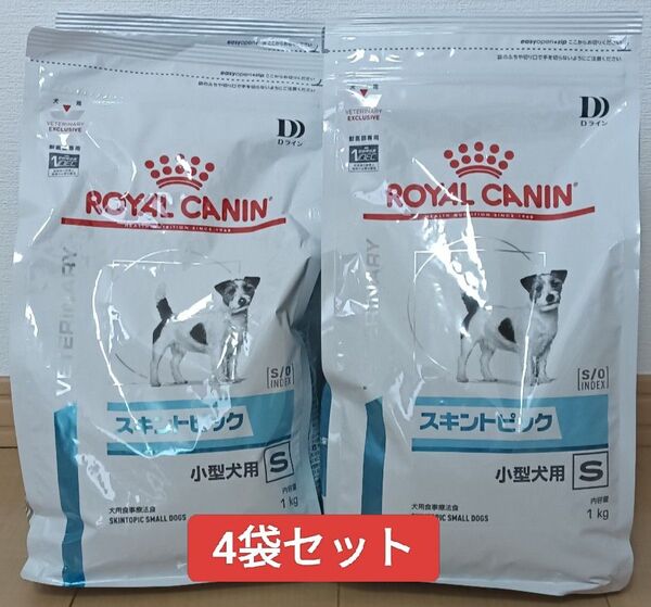 ロイヤルカナン 犬用 スキントピック小型犬用s 1kg×4袋