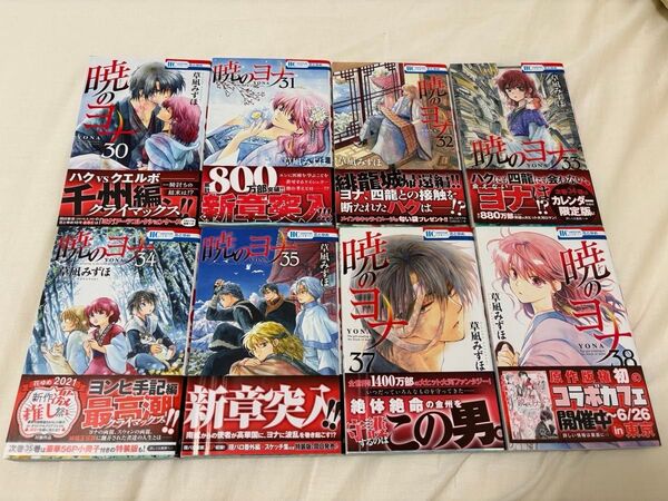 暁のヨナ 30巻 31巻 32巻 33巻 34巻 35巻 37巻 38巻