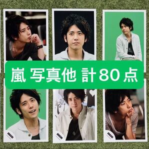 嵐 公式写真他 80点まとめ売り