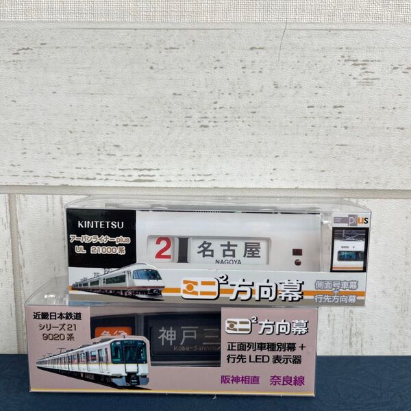近鉄のミニミニ方向幕です。2つセットでの販売です。