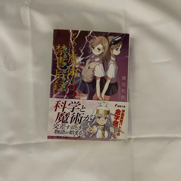 とある魔術の禁書目録(インデックス) 3 (電撃文庫 0988) 鎌池和馬/〔著〕