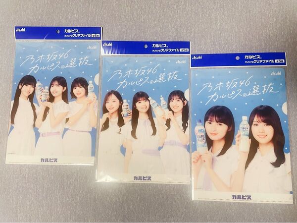 乃木坂46 カルピス クリアファイル 3種