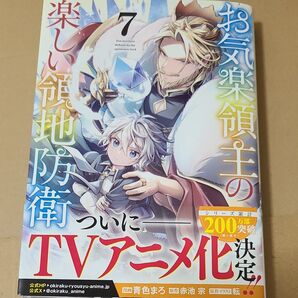 お気楽領主の楽しい領地防衛 7 (ガルドコミックス) 赤池宗/原作 青色まろ/漫画 転/原作イラスト