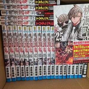 桃源暗鬼 1~25 全巻 アニメ化 全巻セット