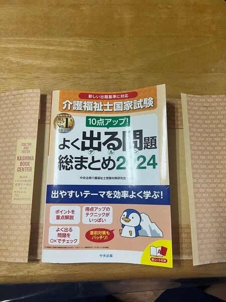 介護福祉士国家試験 よく出る問題総まとめ2024