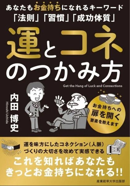 ★新品★運とコネのつかみ方: あなたもお金持ちになれるキーワード「法則」「習慣」「成功体質」内田博史 著