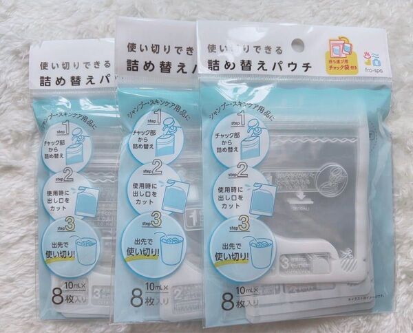 【人気】 セリア 詰め替えパウチ 使い切り10ml 8枚入り 3点セット 旅行
