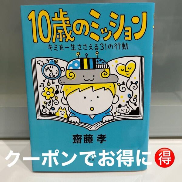 10歳のミッション キミを一生ささえる31の行動 齋藤孝/著
