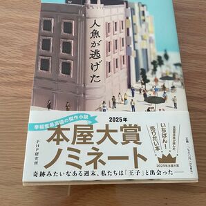 人魚が逃げた 青山美智子 著