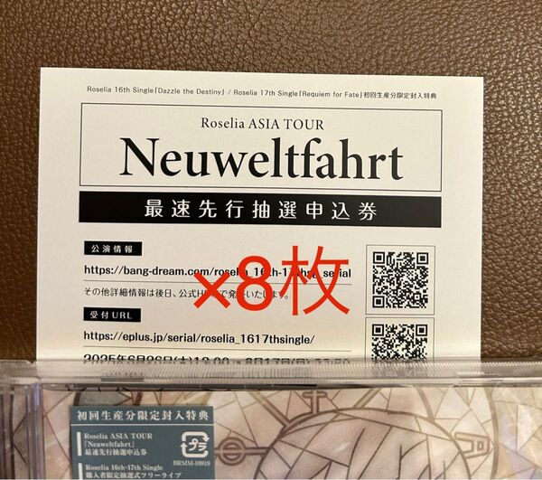 8枚 バンドリ Roselia ASIA TOUR「Neuweltfahrt」最速先行抽選申込券 ライブ ツアー シリアル