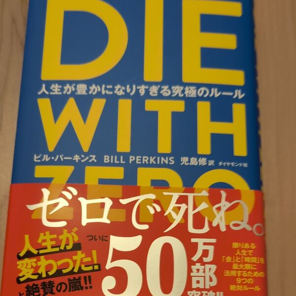 DIE WITH ZERO 人生が豊かになりすぎる究極のルール ビル・パーキンス/著 児島修/訳