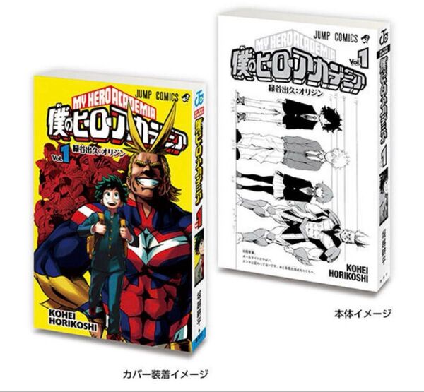 豆ガシャ本 豆ガチャ「週刊少年ジャンプ ジャンプコミックスコレクション」02 僕のヒーローアカデミア ヒロアカ