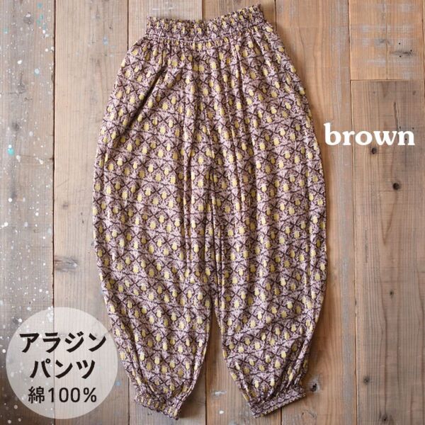 アラジンパンツ サルエルパンツ インド綿 新品 総柄 花柄 綿100% エスニック アジアン ワイドパンツ イージーパンツ