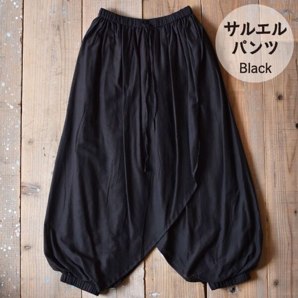 サルエルパンツ アラジンパンツ インド綿 新品 無地 アジアン エスニック 綿100% エイチビー ブラック