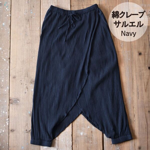 サルエルパンツ 綿クレープ 新品 無地 インド綿 アジアン ネイビー