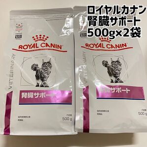 ロイヤルカナン 腎臓サポート 500g×2袋セット