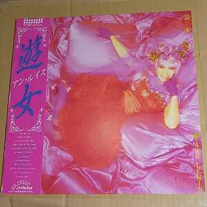 アン・ルイス「遊女」邦LP★Ann Lewis 六本木心中 