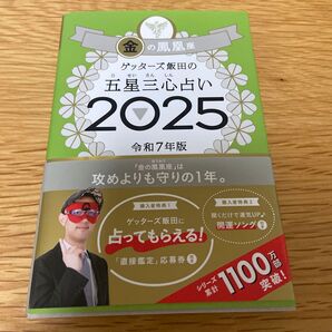 ゲッターズ飯田の五星三心占い 2025