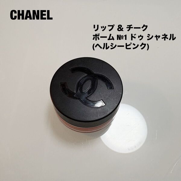 CHANEL シャネル リップ&チーク ボーム №1 ドゥ シャネル ヘルシーピンク