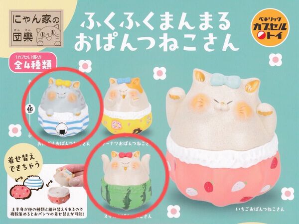 にゃん家の団欒 ふくふくまんまるおぱんつねこさん 2種