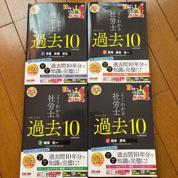 【4冊セット6600円】2024年度版 社労士 よくわかる 過去問10年分