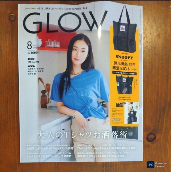 GLOW 2025年8月号 雑誌のみ 付録なし