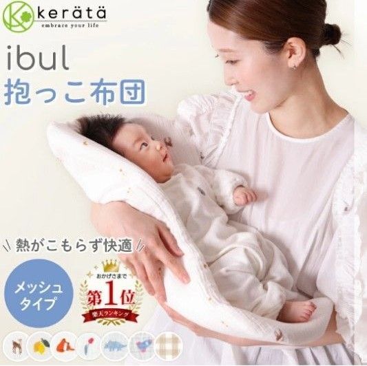 kerata抱っこ布団ケラッタイブルメッシュチューリップ ベビー