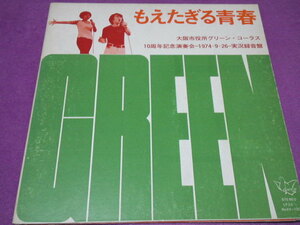 [LP]　もえたぎる青春　大阪市役所グリーン・コーラス　自主制作　委託