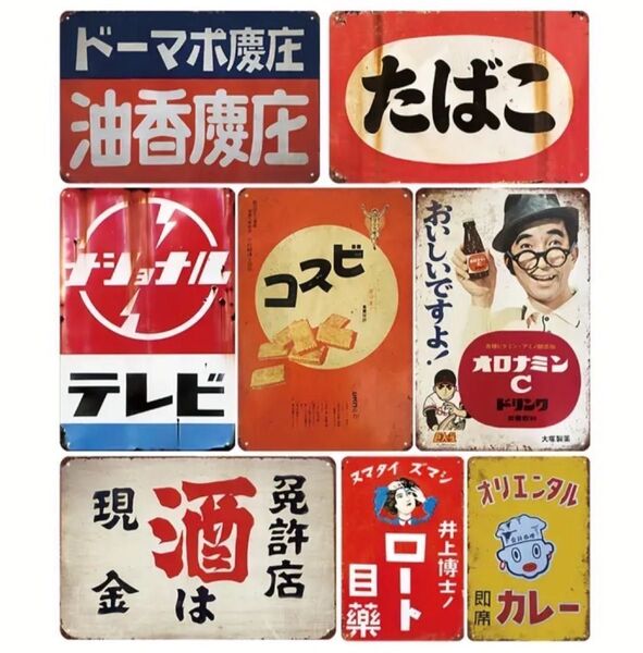 昭和レトロブリキ看板 8枚セット 壁掛け 昭和レトロ