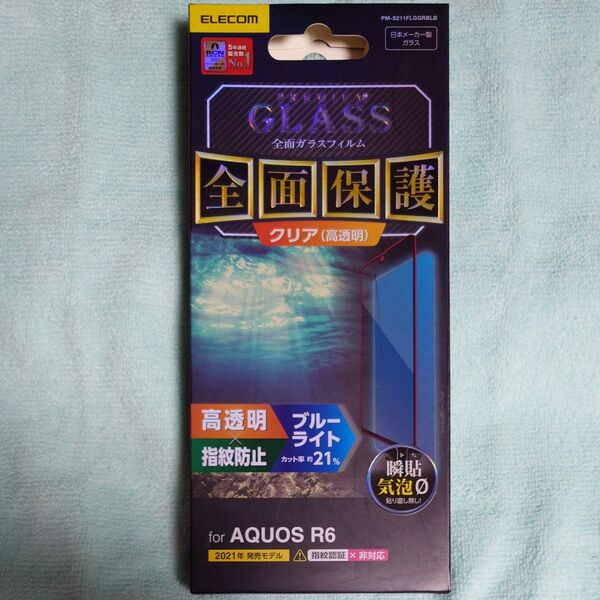 エレコム AQUOS R6 フルカバーガラスフィルム/BLカット/0.33mm PM-S211FLGGRBLB