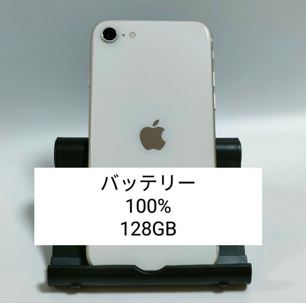 【バッテリー100%】iPhoneSE 第3世代 128GB スターライト SIMフリー 残債・利用制限なし 0033