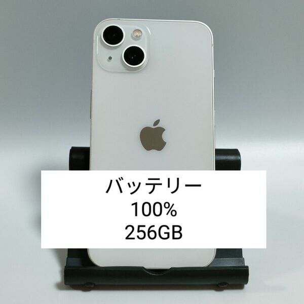 【美品/バッテリー100%】iPhone13 256GB スターライト SIMフリー 残債・利用制限なし 即日発送 2889