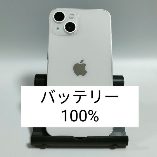 【美品/バッテリー100%】iPhone13 128GB スターライト SIMフリー 残債・利用制限なし 即日発送 2560