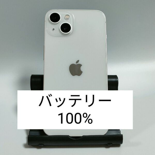 【美品/バッテリー100%】iPhone13 128GB スターライト SIMフリー 残債・利用制限なし 即日発送 6658