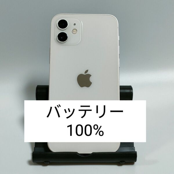 【バッテリー100%】iPhone12 64GB ホワイト SIMフリー 残債・利用制限なし 即日発送 7108