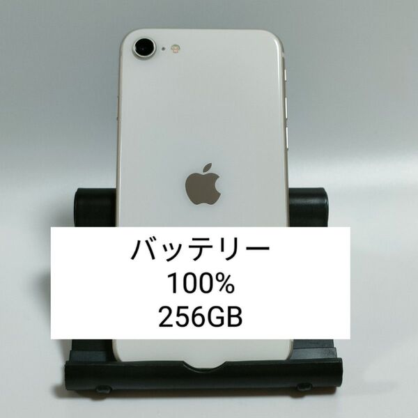 【美品/バッテリー100%】iPhoneSE 第3世代 256GB スターライト SIMフリー 残債なし 即日発送 8698