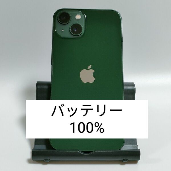 【バッテリー100%】iPhone13 128GB グリーン SIMフリー 残債・利用制限なし 即日発送 2272