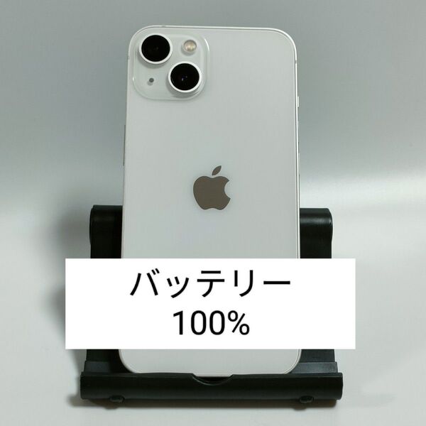 【バッテリー100%】iPhone13 128GB スターライト SIMフリー 残債・利用制限なし 即日発送 9242