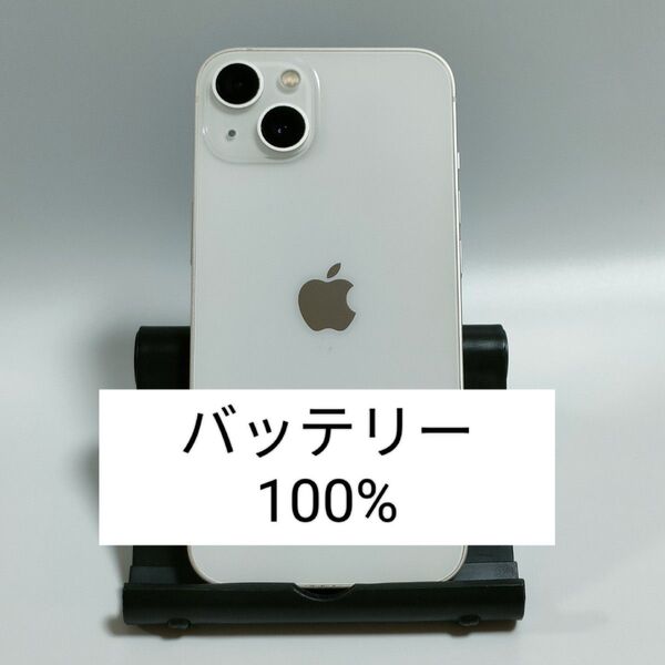 【バッテリー100%】iPhone13 128GB スターライト SIMフリー 残債・利用制限なし 即日発送 5542