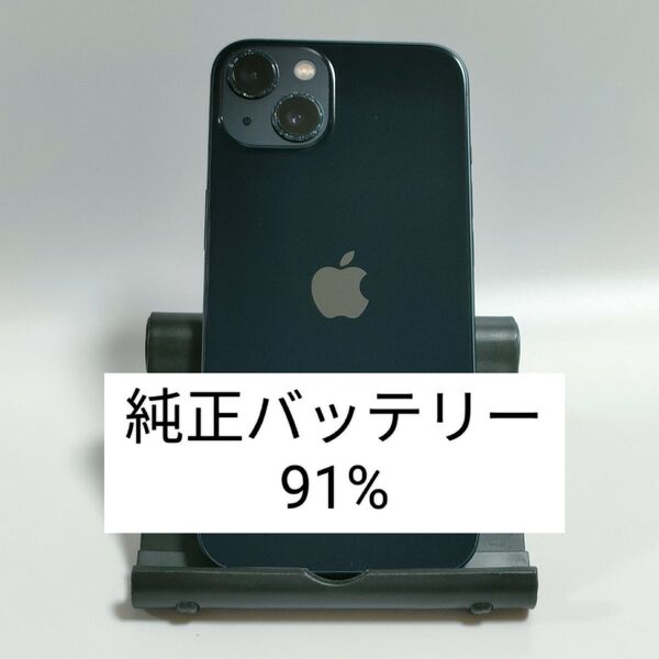 【純正バッテリー91%】iPhone13 128GB ミッドナイト SIMフリー 残債・利用制限なし 即日発送 7077
