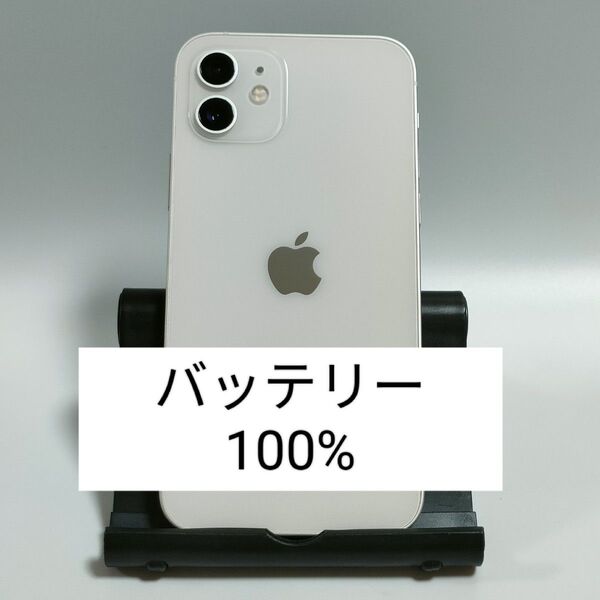 【美品/バッテリー100%】iPhone12 64GB ホワイト SIMフリー 残債・利用制限なし 即日発送 1470