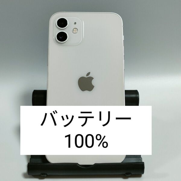 【美品/バッテリー100%】iPhone12 64GB ホワイト SIMフリー 残債・利用制限なし 即日発送 6448