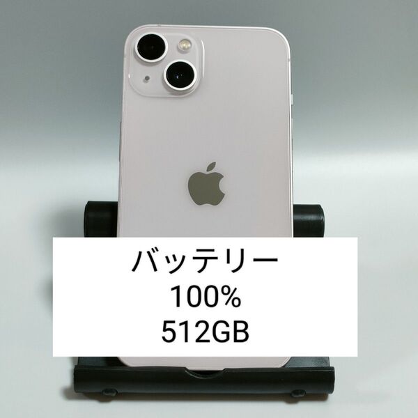 【バッテリー100%】iPhone13 512GB ピンク SIMフリー 残債・利用制限なし 即日発送 3585