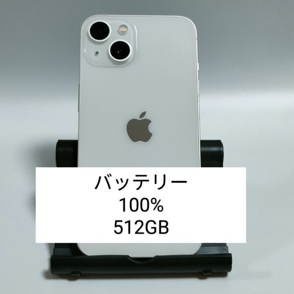 【美品/バッテリー100%】iPhone13 512 GB スターライト SIMフリー 残債・利用制限なし 即日発送 5990