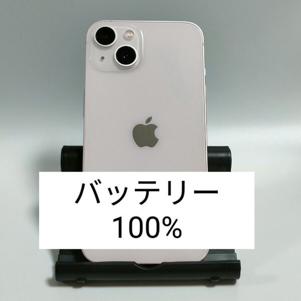 【バッテリー100%】iPhone13 128GB ピンク SIMフリー 残債・利用制限なし 即日発送 7437