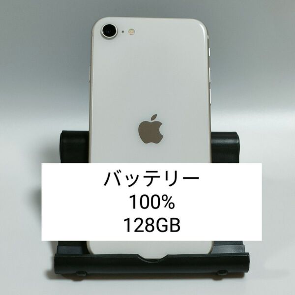 【バッテリー100%】iPhoneSE 第3世代 128GB スターライト SIMフリー 残債・利用制限なし 即日発送 1129