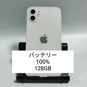 【美品/バッテリー100%】iPhone12 128GB ホワイト SIMフリー 残債・利用制限なし 即日発送 1117