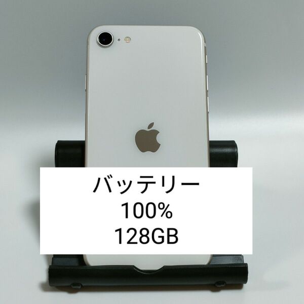 【バッテリー100%】iPhoneSE 第3世代 128GB スターライト SIMフリー 残債なし 即日発送 9560