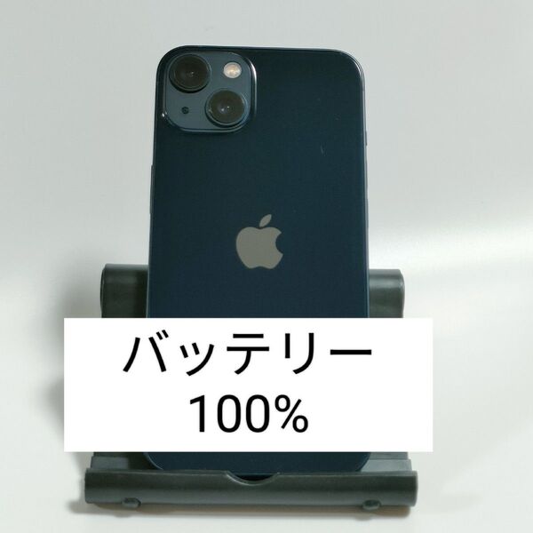 【良品/バッテリー100%】iPhone13 128GB ミッドナイト SIMフリー 残債・利用制限なし 即日発送 2950