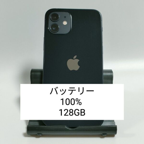 【バッテリー100%】iPhone12 128GB ブラック SIMフリー 残債・利用制限なし 即日発送 1837